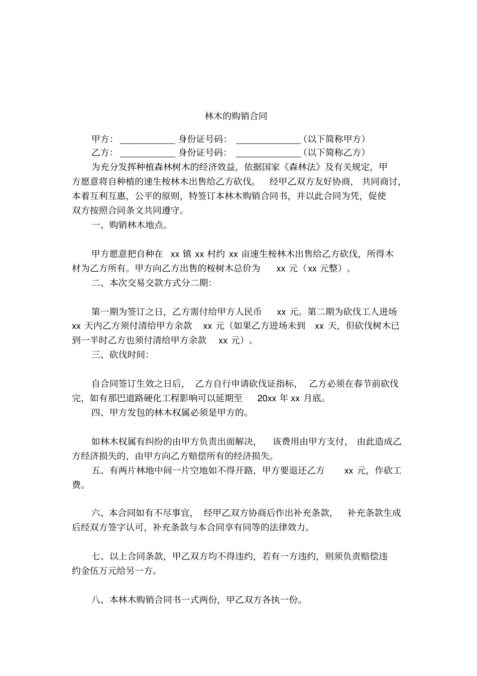 林木的购销合同_第1页