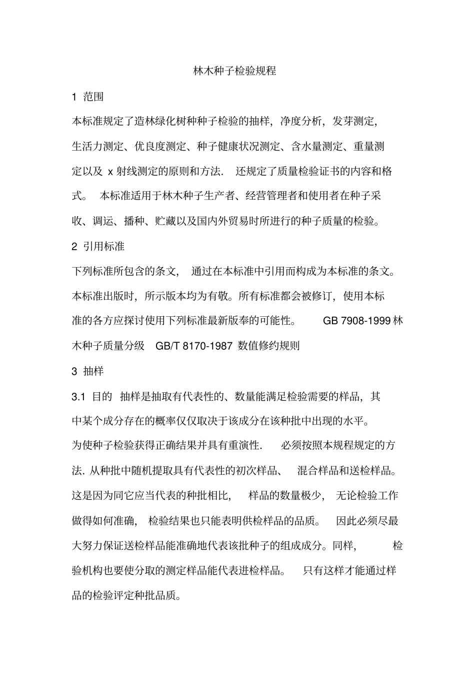 林木种子检验规程_第1页