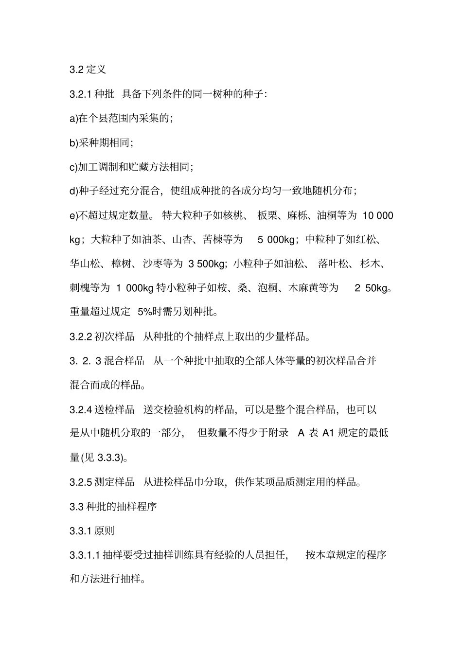 林木种子检验规程_第2页