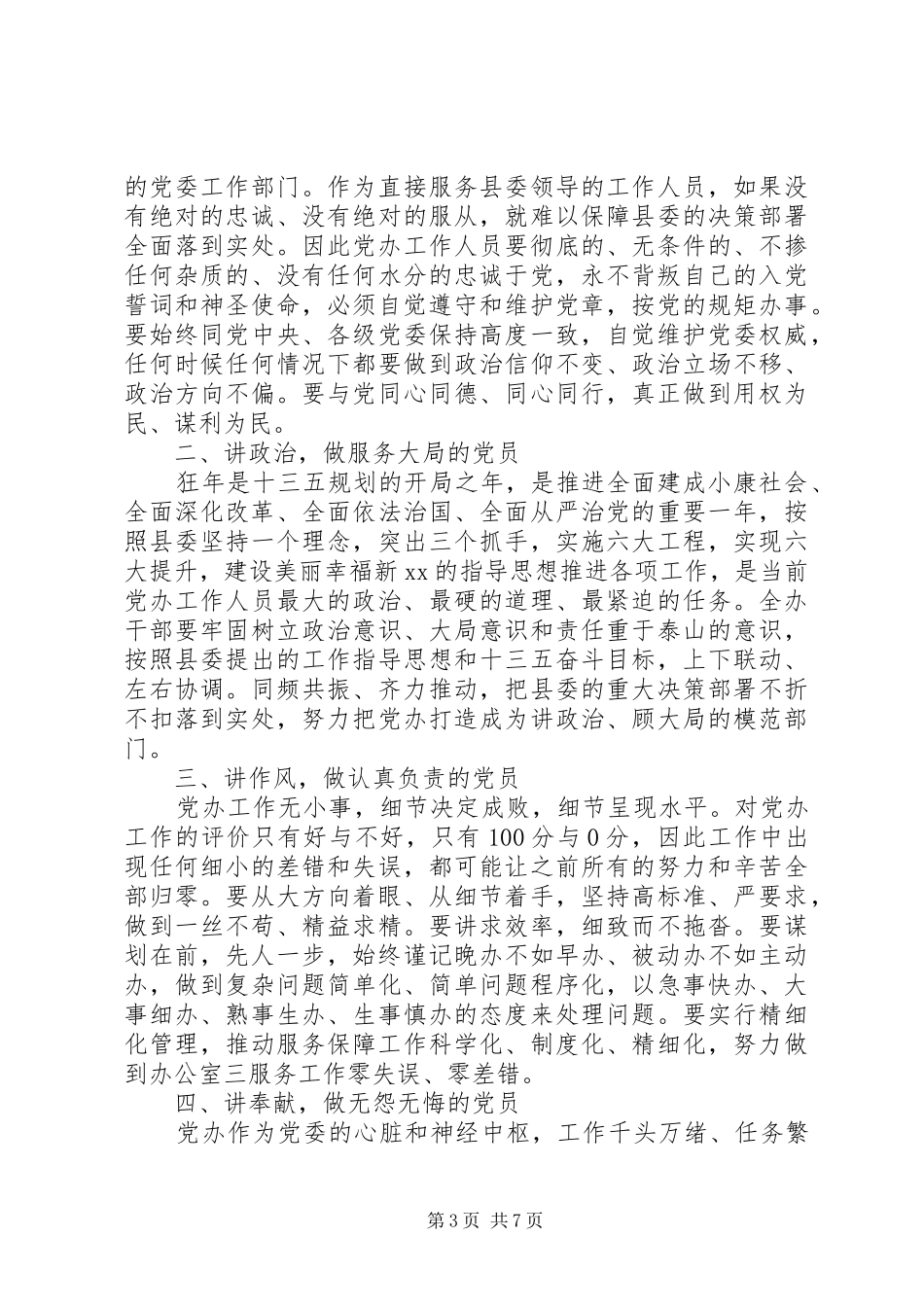 两学一做四讲四有做合格党员演讲稿_第3页