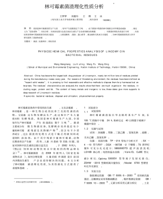 林可霉素菌渣理化性质分析