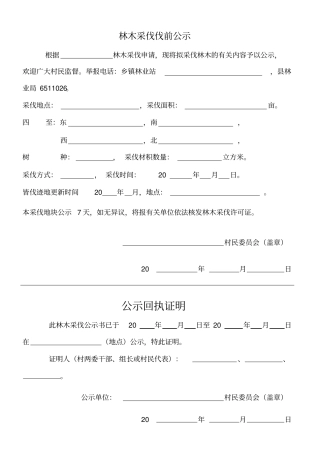 林木采伐伐前公示