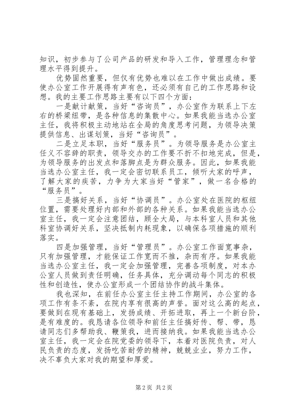 医院办公室主任竞聘演讲致辞稿范文_第2页