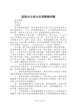 医院办公室主任竞聘演讲致辞稿范文