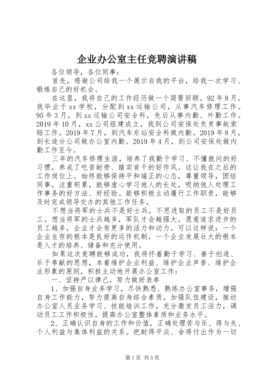 企业办公室主任竞聘演讲致辞稿_第1页