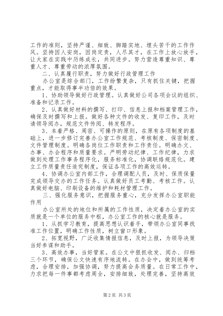 企业办公室主任竞聘演讲致辞稿_第2页