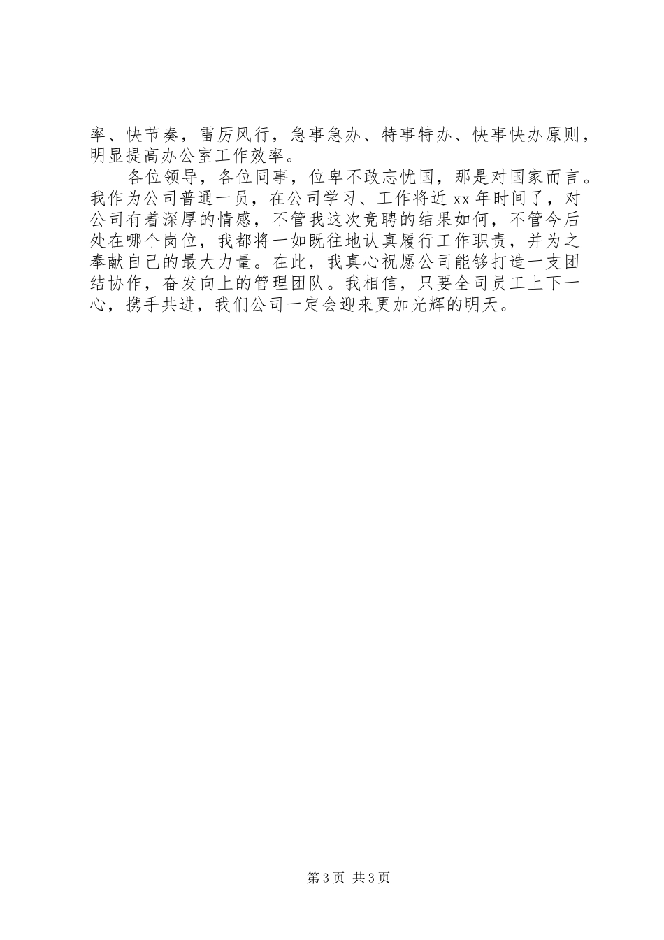 企业办公室主任竞聘演讲致辞稿_第3页