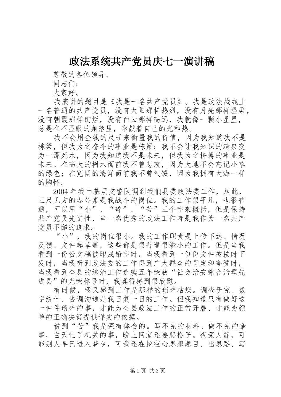 政法系统共产党员庆七一演讲致辞稿范文_第1页