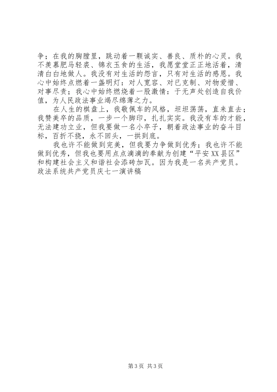 政法系统共产党员庆七一演讲致辞稿范文_第3页