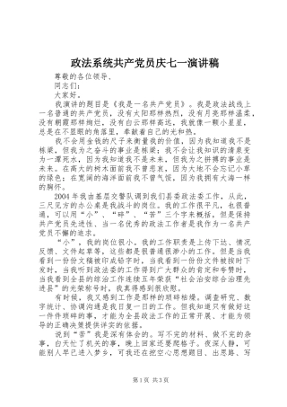 政法系统共产党员庆七一演讲致辞稿范文