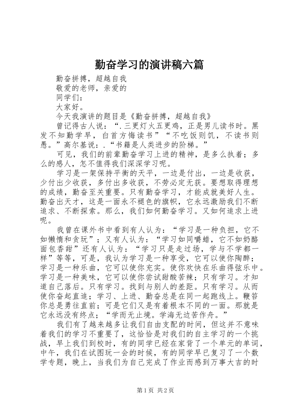 勤奋学习的致辞演讲稿六篇_第1页