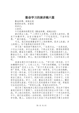 勤奋学习的致辞演讲稿六篇