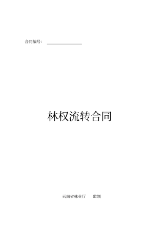 林权流转合同111115绥江征求意见