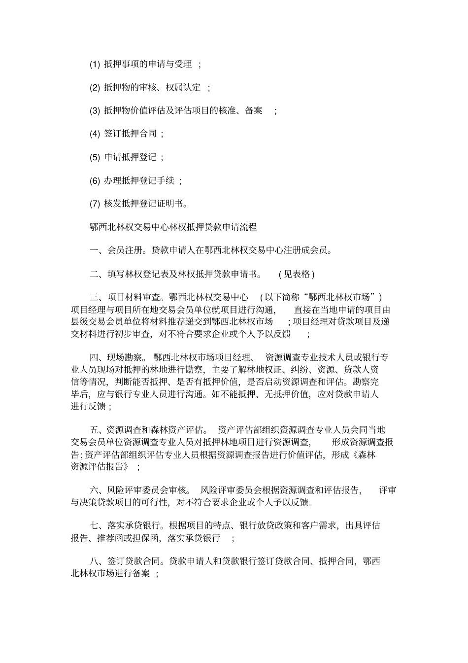 林权抵押贷款的流程_第2页