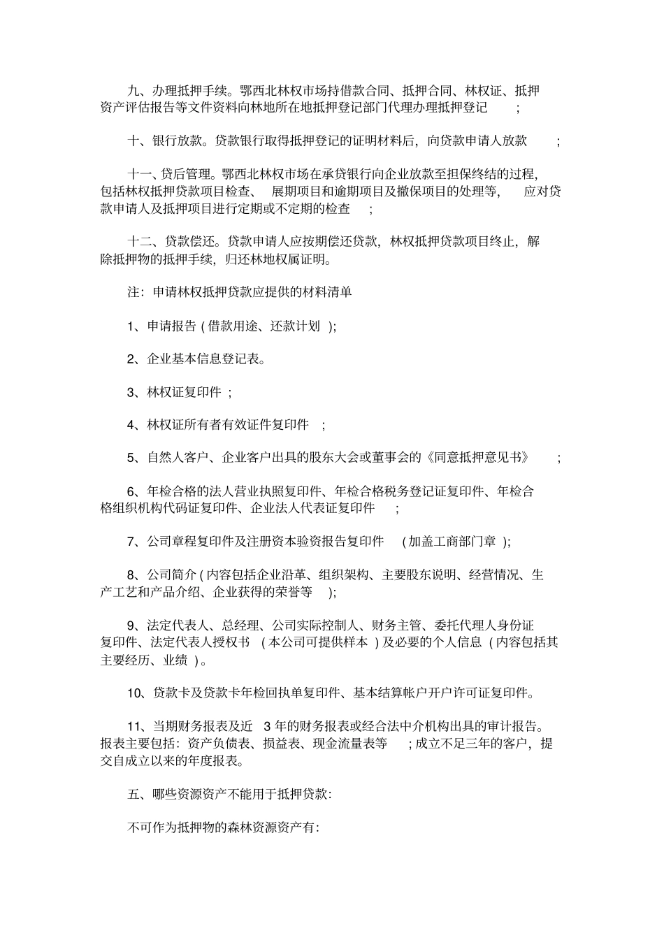 林权抵押贷款的流程_第3页