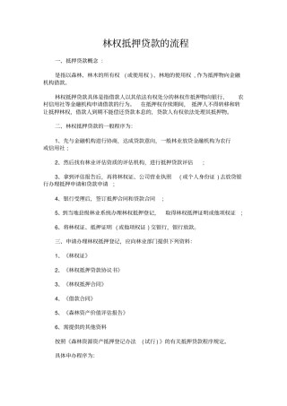 林权抵押贷款的流程