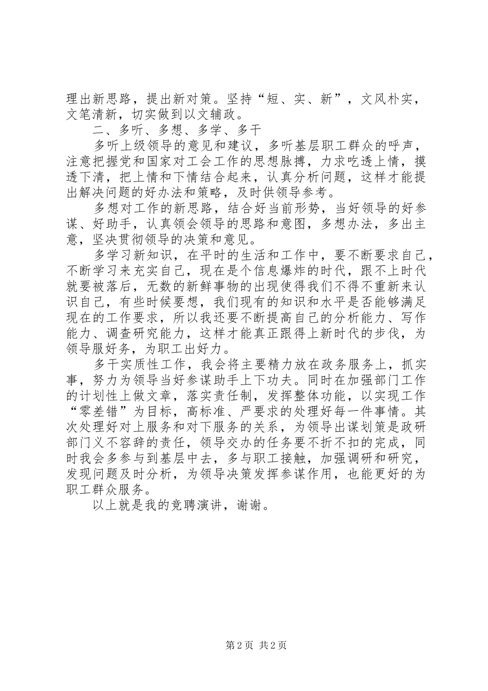 政研室主任竞聘上岗演讲致辞稿_第2页