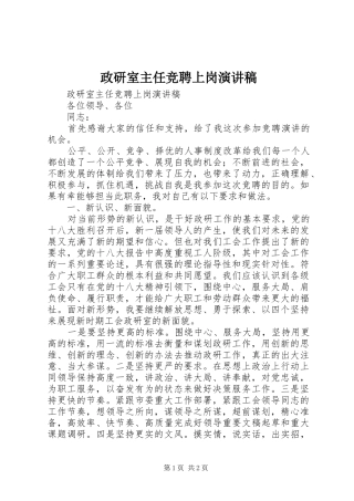 政研室主任竞聘上岗演讲致辞稿