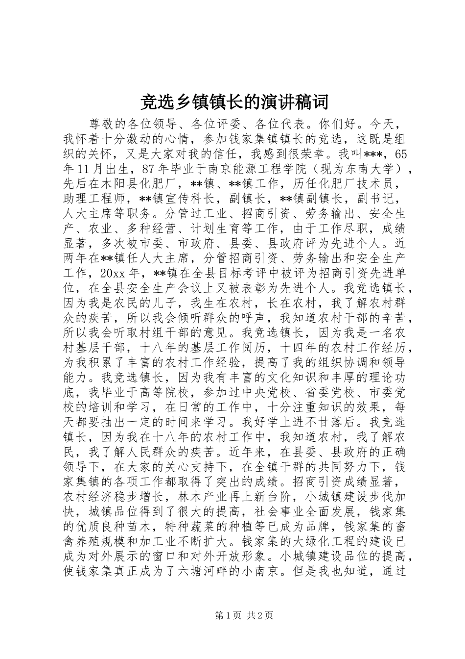 竞选乡镇镇长的演讲致辞词_第1页