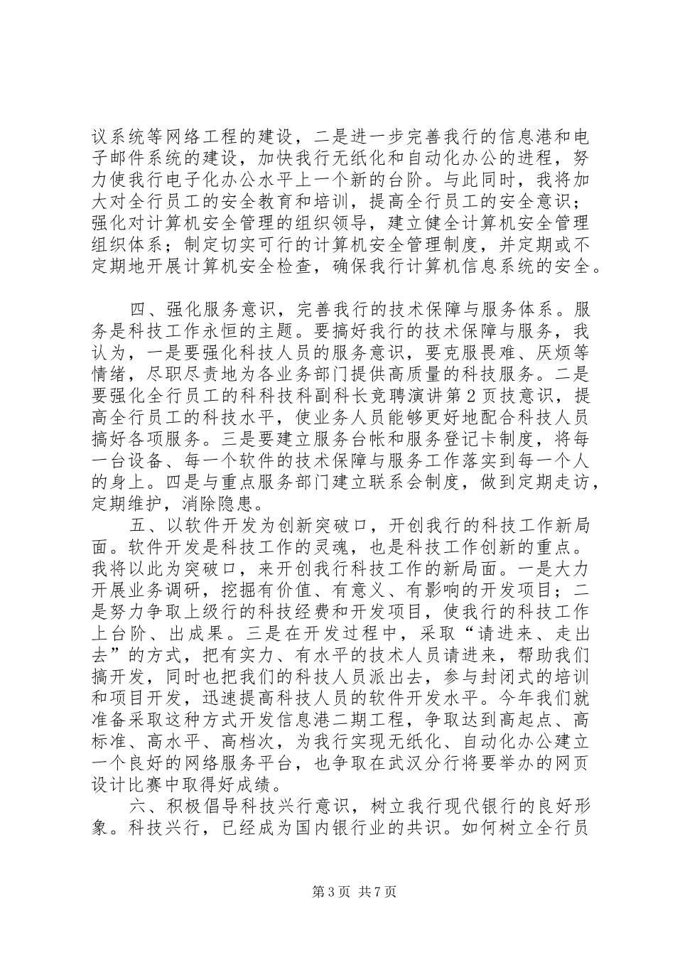 科技科副科长竞聘演讲范文_第3页