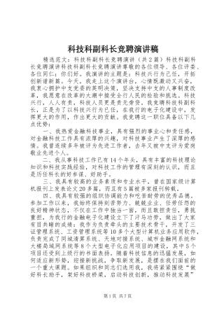科技科副科长竞聘演讲范文