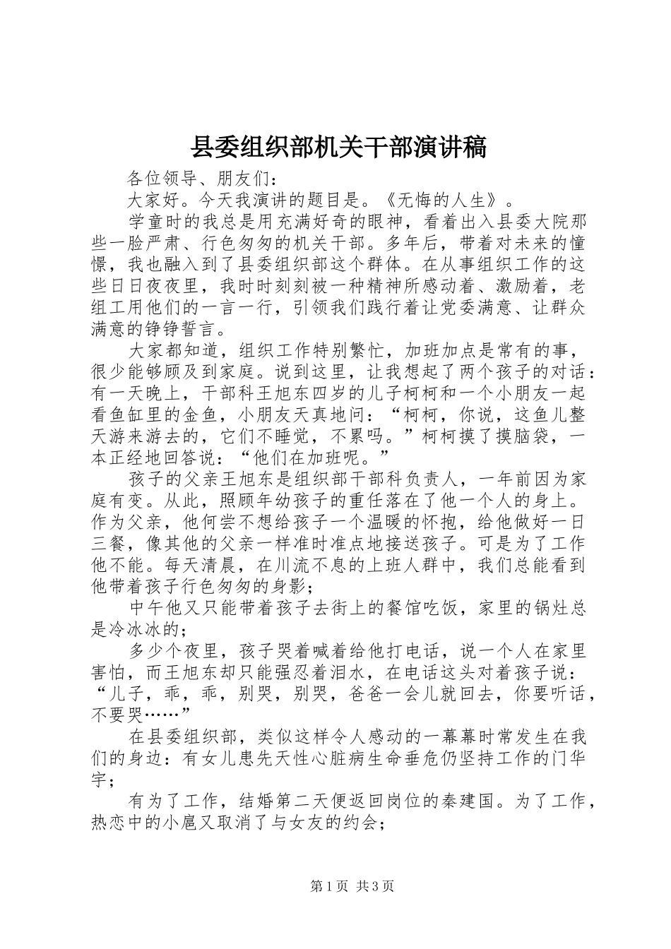 县委组织部机关干部演讲稿范文_第1页