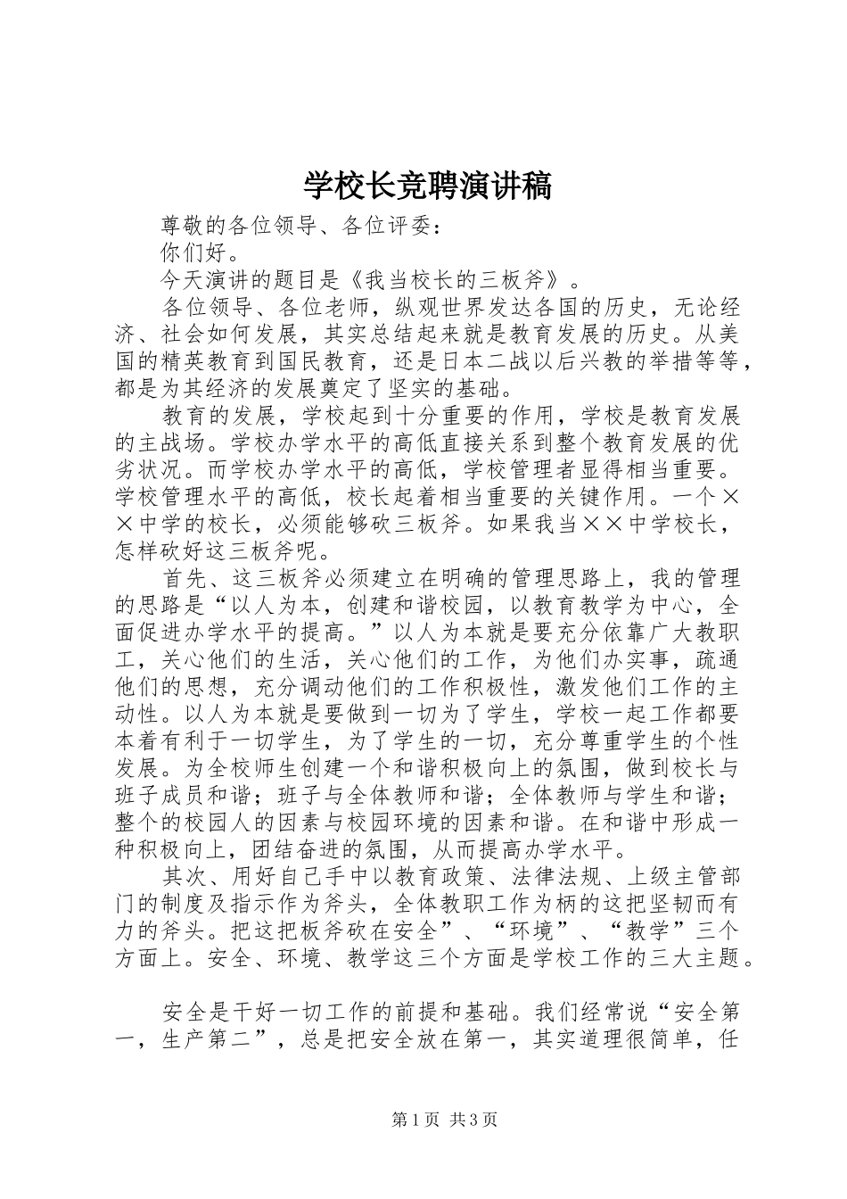 学校长竞聘演讲致辞稿_第1页