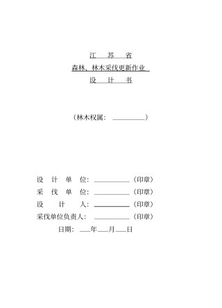 林木采伐更新作业设计书