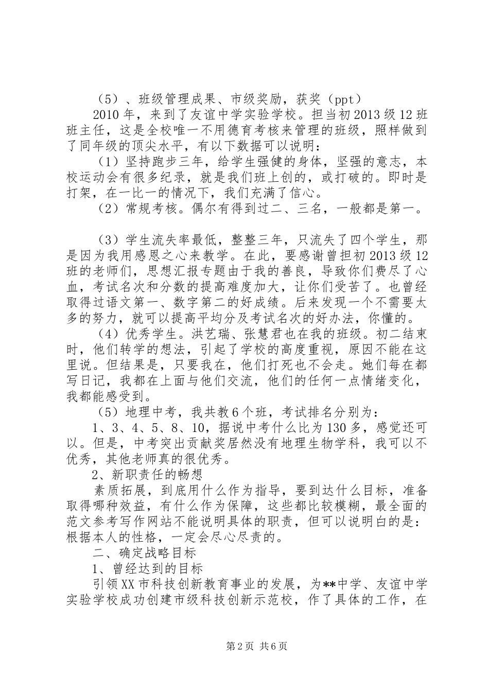 中学政教助理竞职演讲致辞稿_第2页