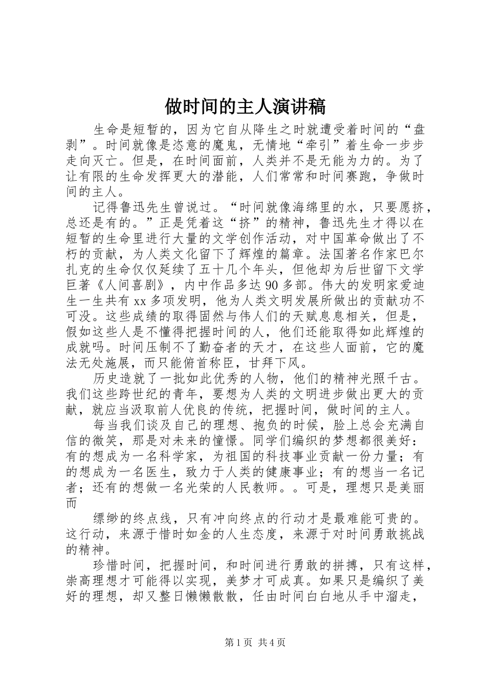 做时间的主人演讲_第1页