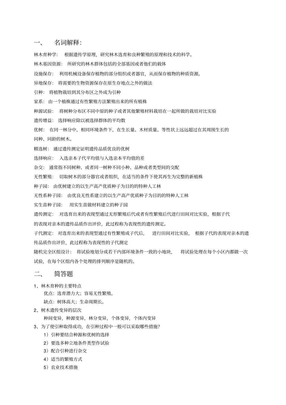 林木育种试题库_第1页