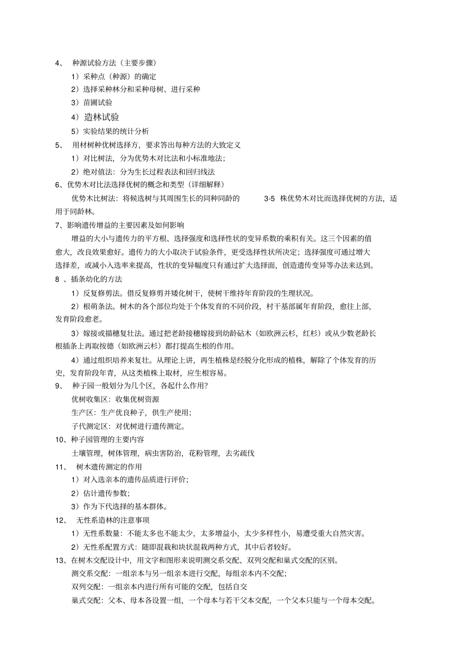 林木育种试题库_第2页