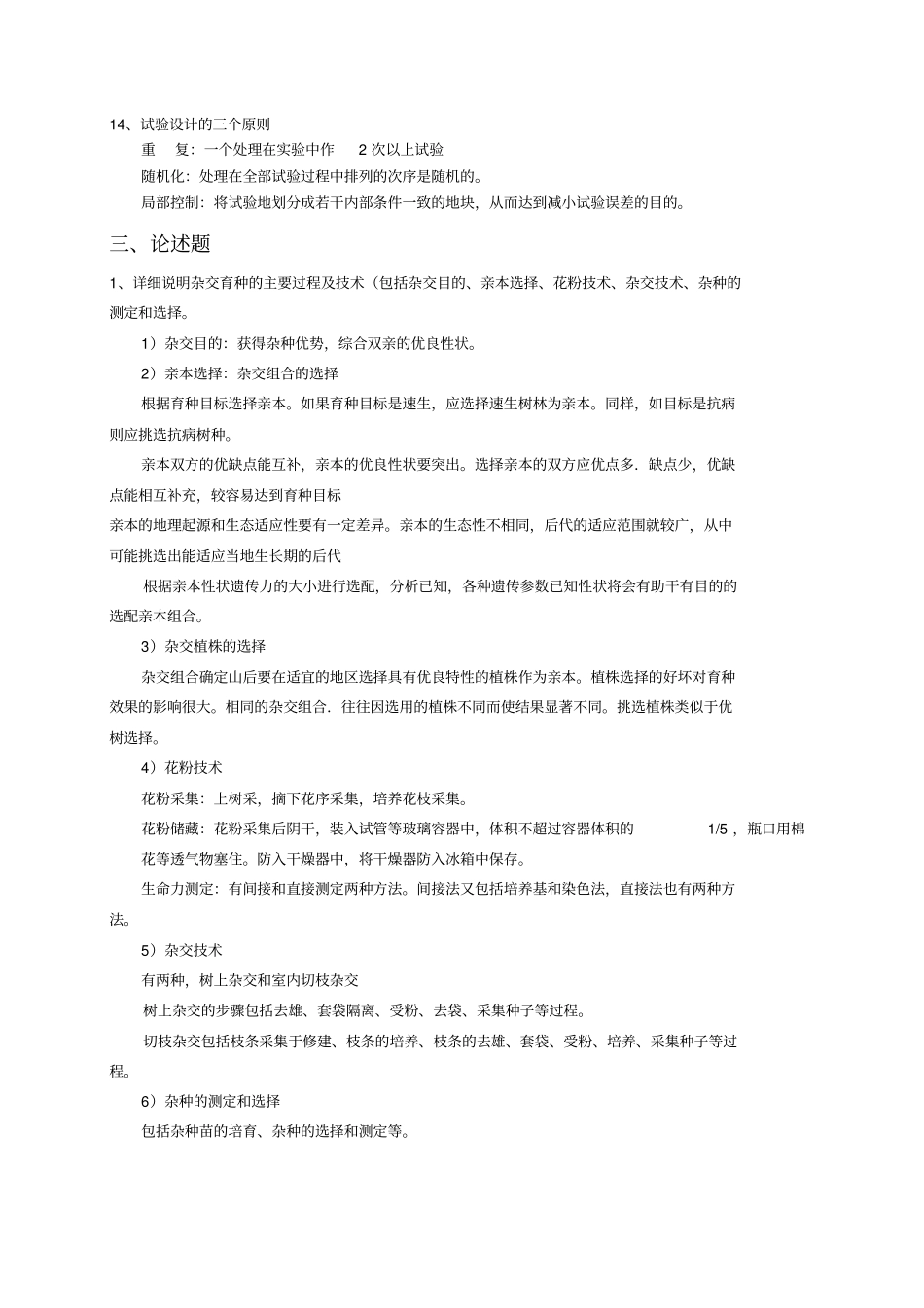 林木育种试题库_第3页