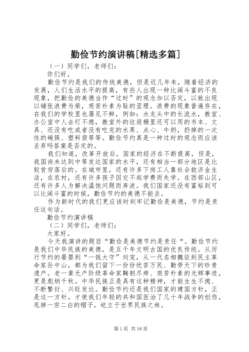 勤俭节约演讲稿范文[精选多篇]_第1页