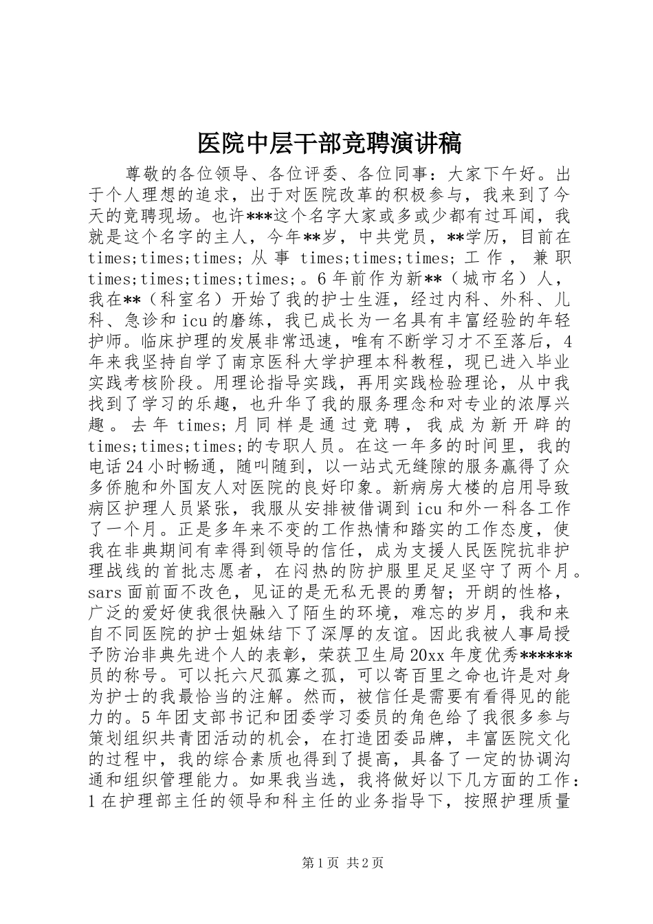 医院中层干部竞聘演讲致辞_第1页