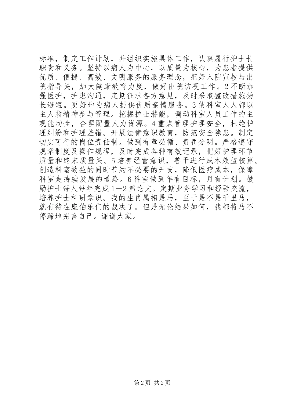 医院中层干部竞聘演讲致辞_第2页