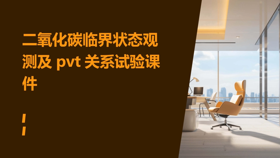 二氧化碳临界状态观测及pvT关系试验课件_第1页