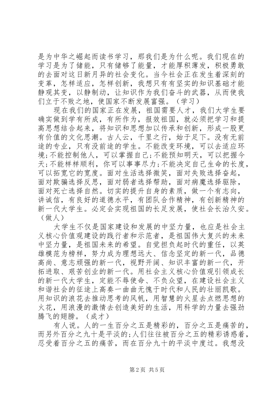 社会主义核心价值观优秀致辞演讲稿_第2页