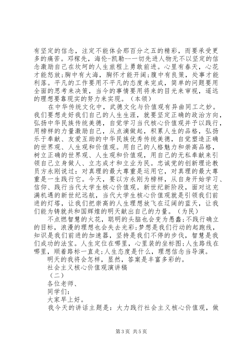 社会主义核心价值观优秀致辞演讲稿_第3页