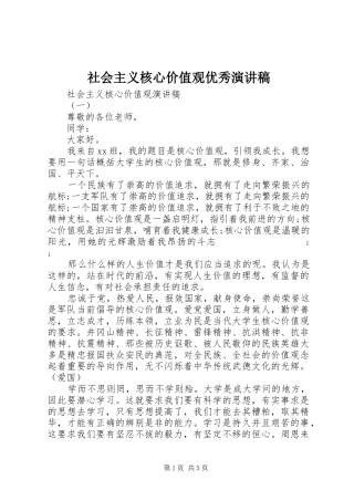 社会主义核心价值观优秀致辞演讲稿