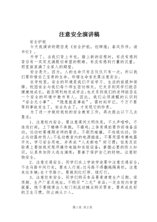 注意安全演讲稿范文