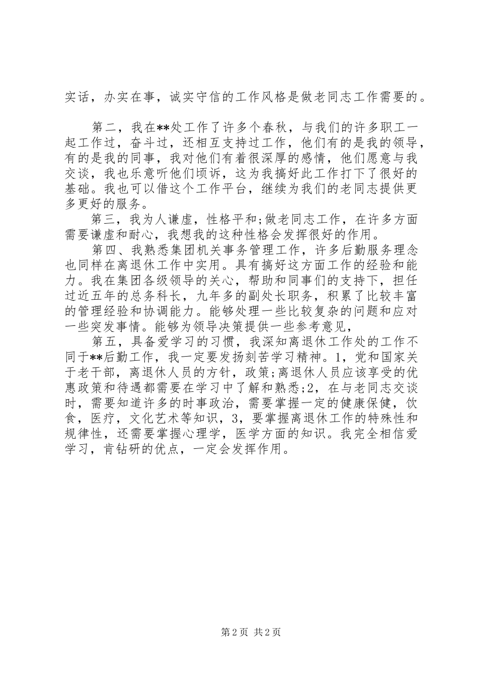 离退休工作处处长竞聘演讲范文_第2页