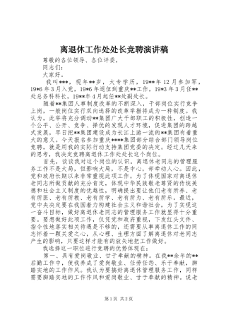 离退休工作处处长竞聘演讲范文