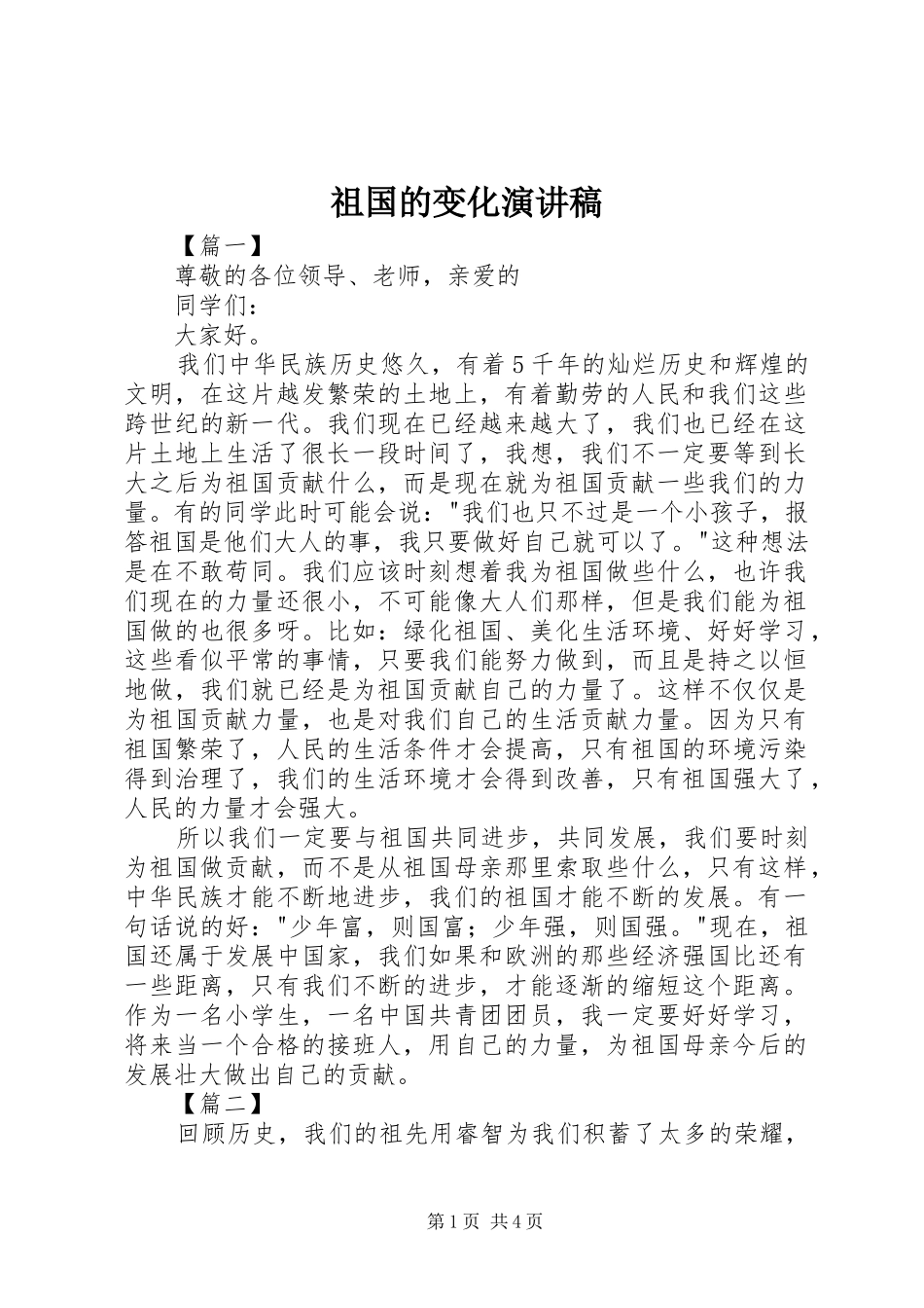 祖国的变化演讲稿范文_第1页