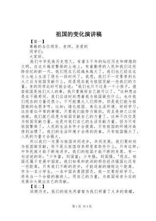 祖国的变化演讲稿范文