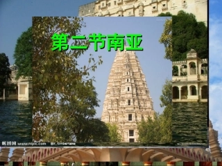 湘教版_七年级地理下《南亚》