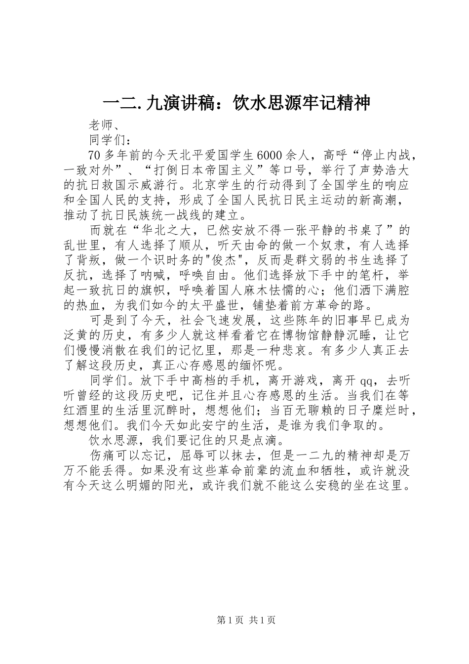 一二.九演讲范文：饮水思源牢记精神_第1页