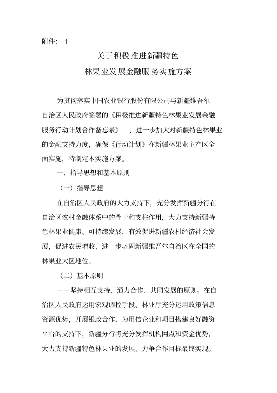 林果业发展金融服务实施方案_第3页