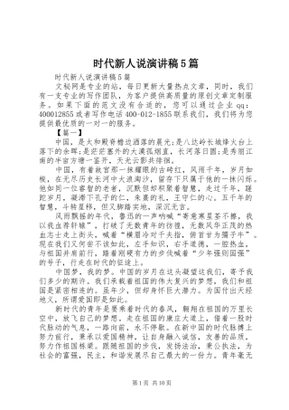 时代新人说致辞演讲稿5篇