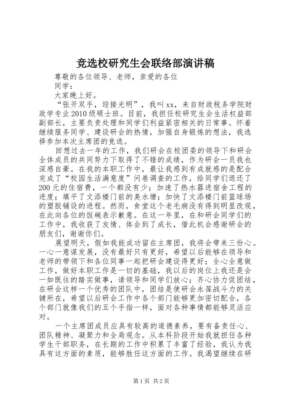 竞选校研究生会联络部演讲致辞_第1页
